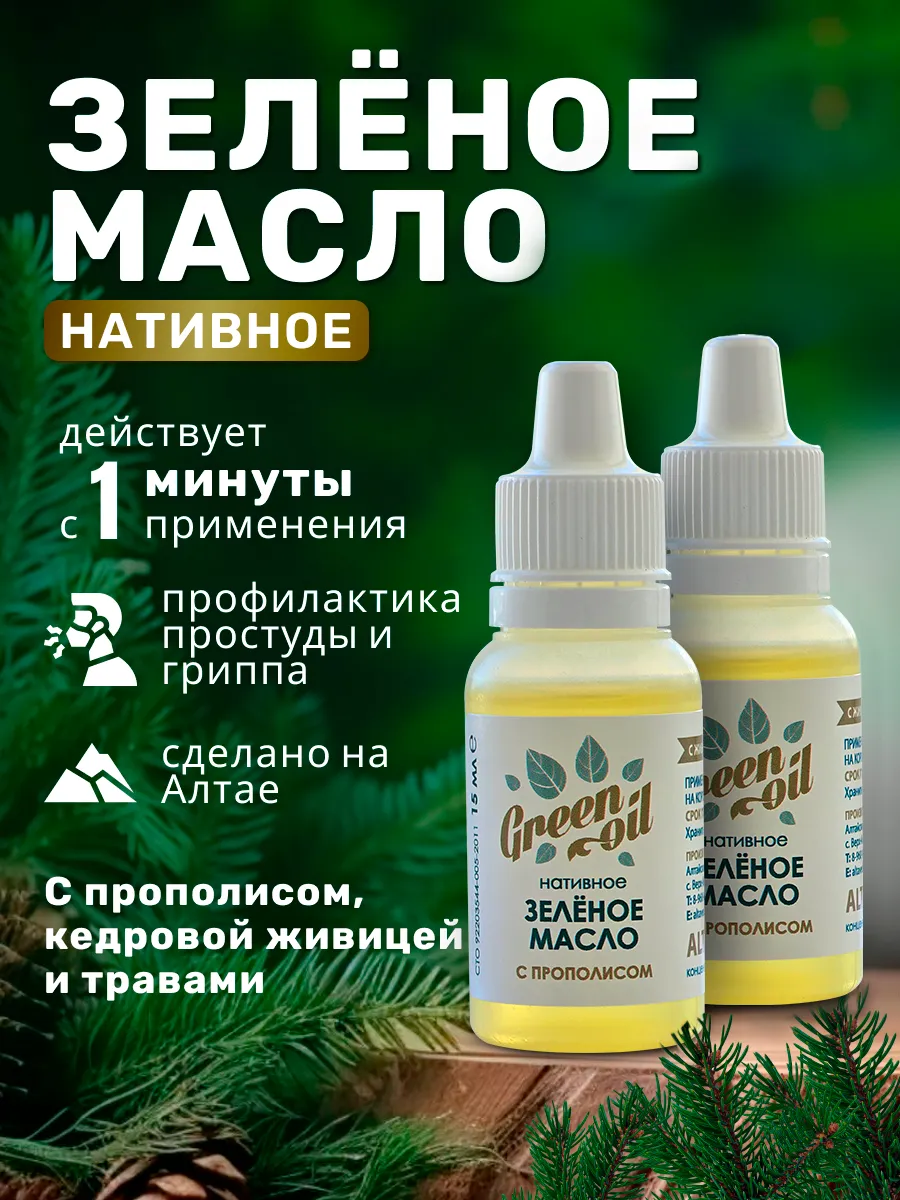 Зелёное масло нативное с прополисом