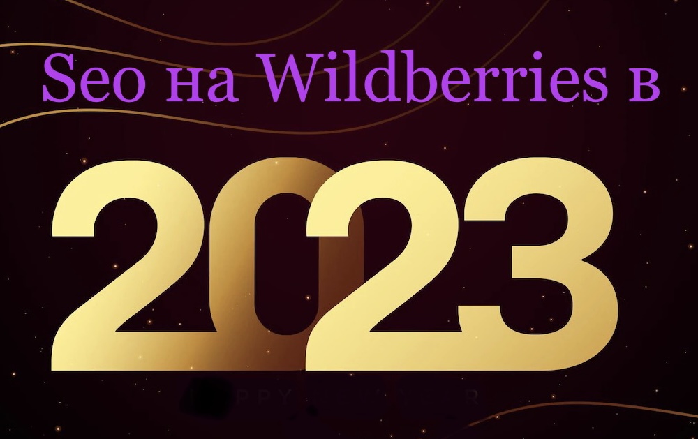 подготовь карточку на wildberries к 2023 году, правильно и зарабатывай уже сейчас