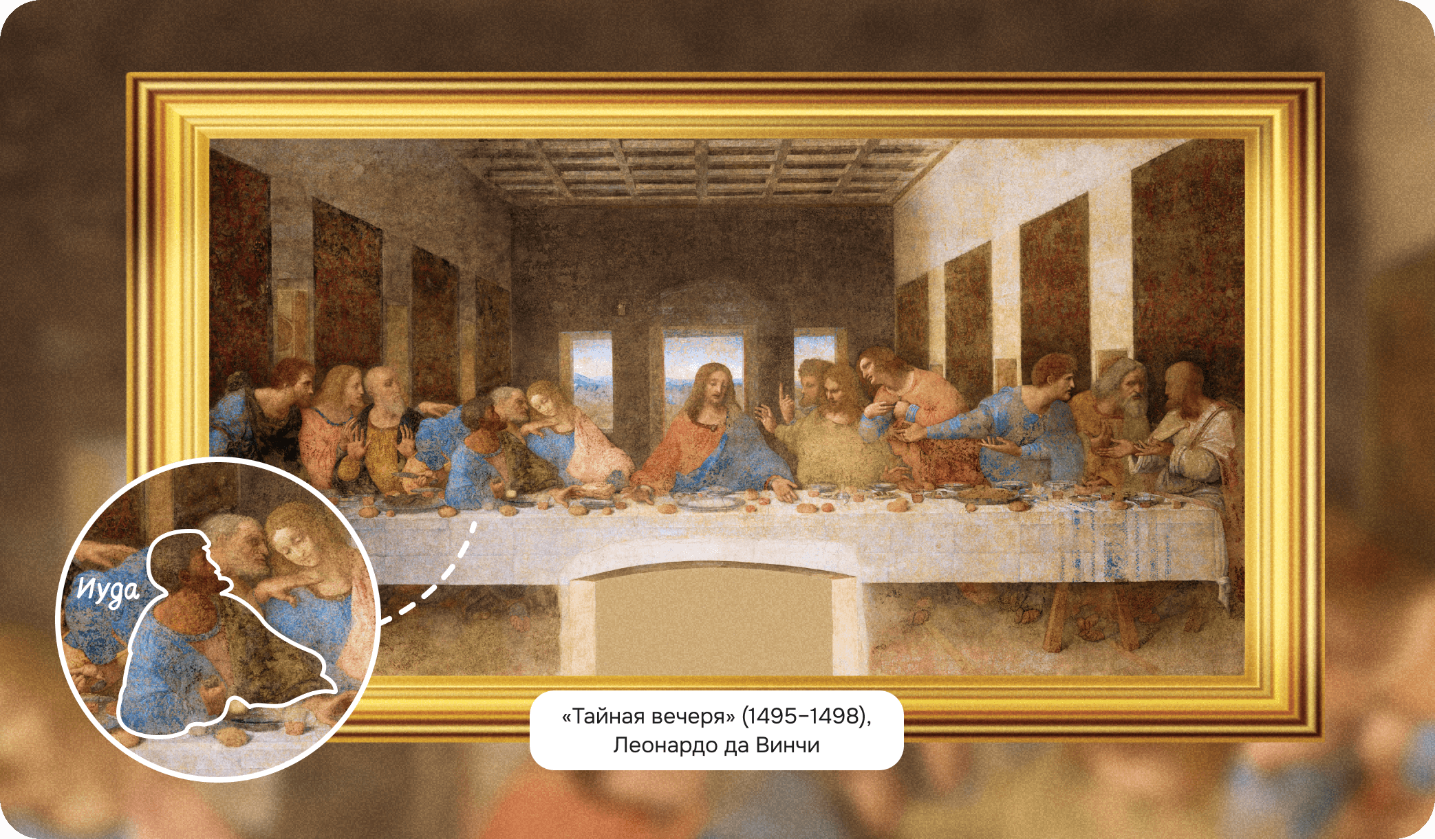 Леонардо да Винчи Тайная вечеря