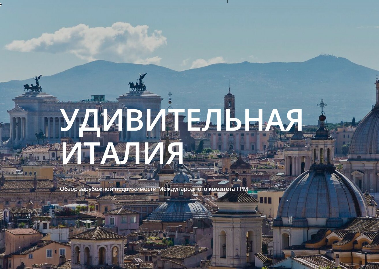 Удивительная Италия