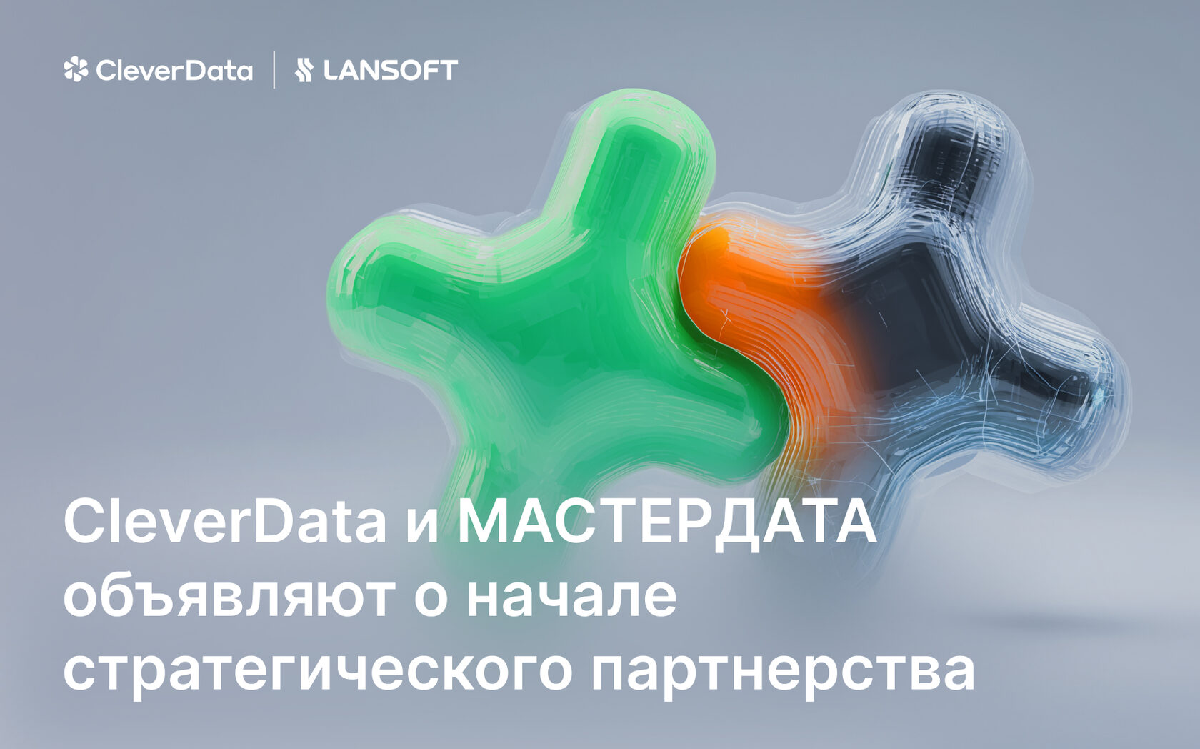 CleverData начала сотрудничать с компанией MАСТЕРДАТА