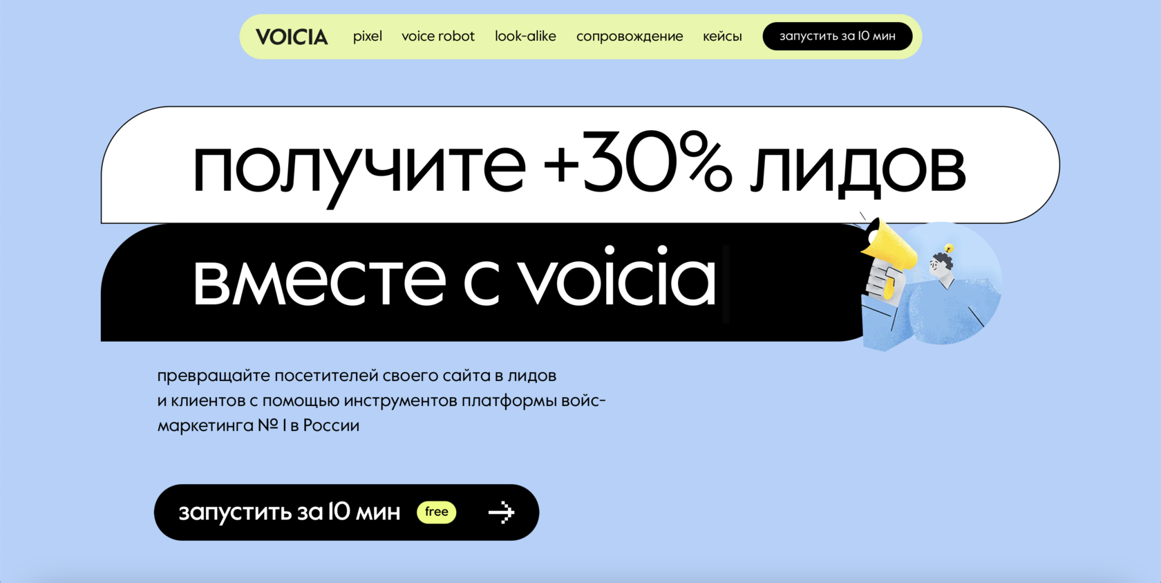 Получите +30% лидов вместе с voicia