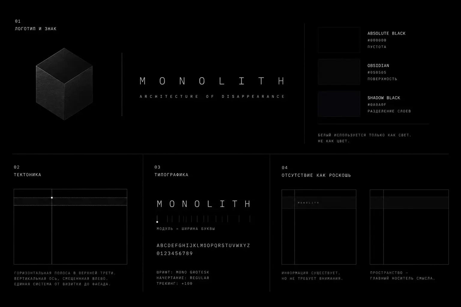 Три модульных принципа фирменного стиля MONOLITH на черном фоне — монохромность, тектоника, отсутствие как роскошь