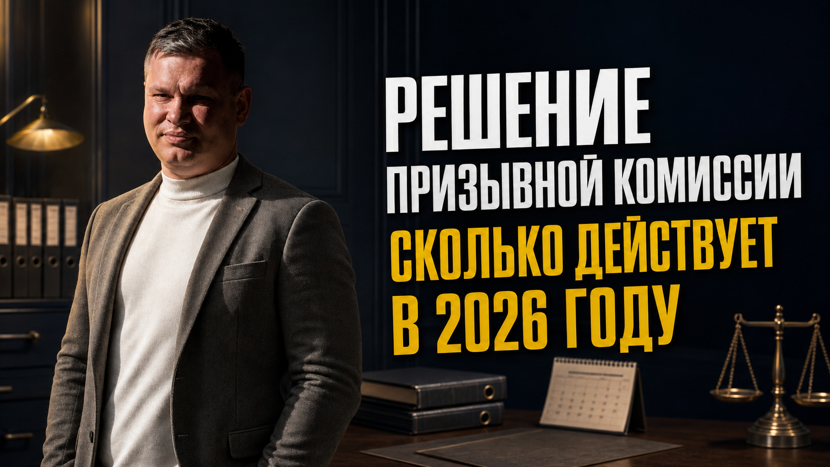 Срок действия решения призывной комиссии