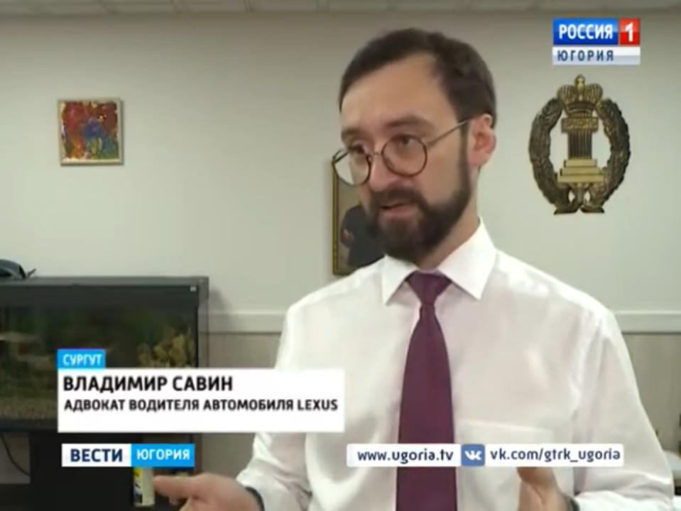 Адвокат Владимир Савин Сургут о ДТП