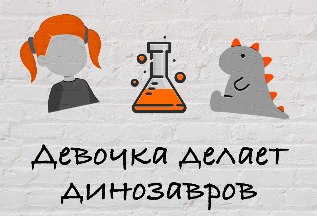 Импровизационный спектакль «Девочка делает динозавров» — Попкорн Драма, 18 окт