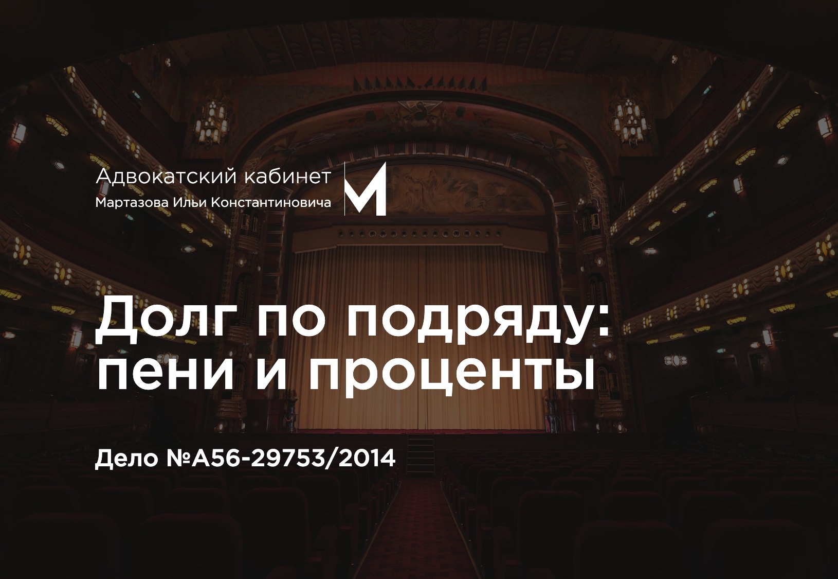Долг по подряду: пени и проценты. Дело №А56-29753/2014