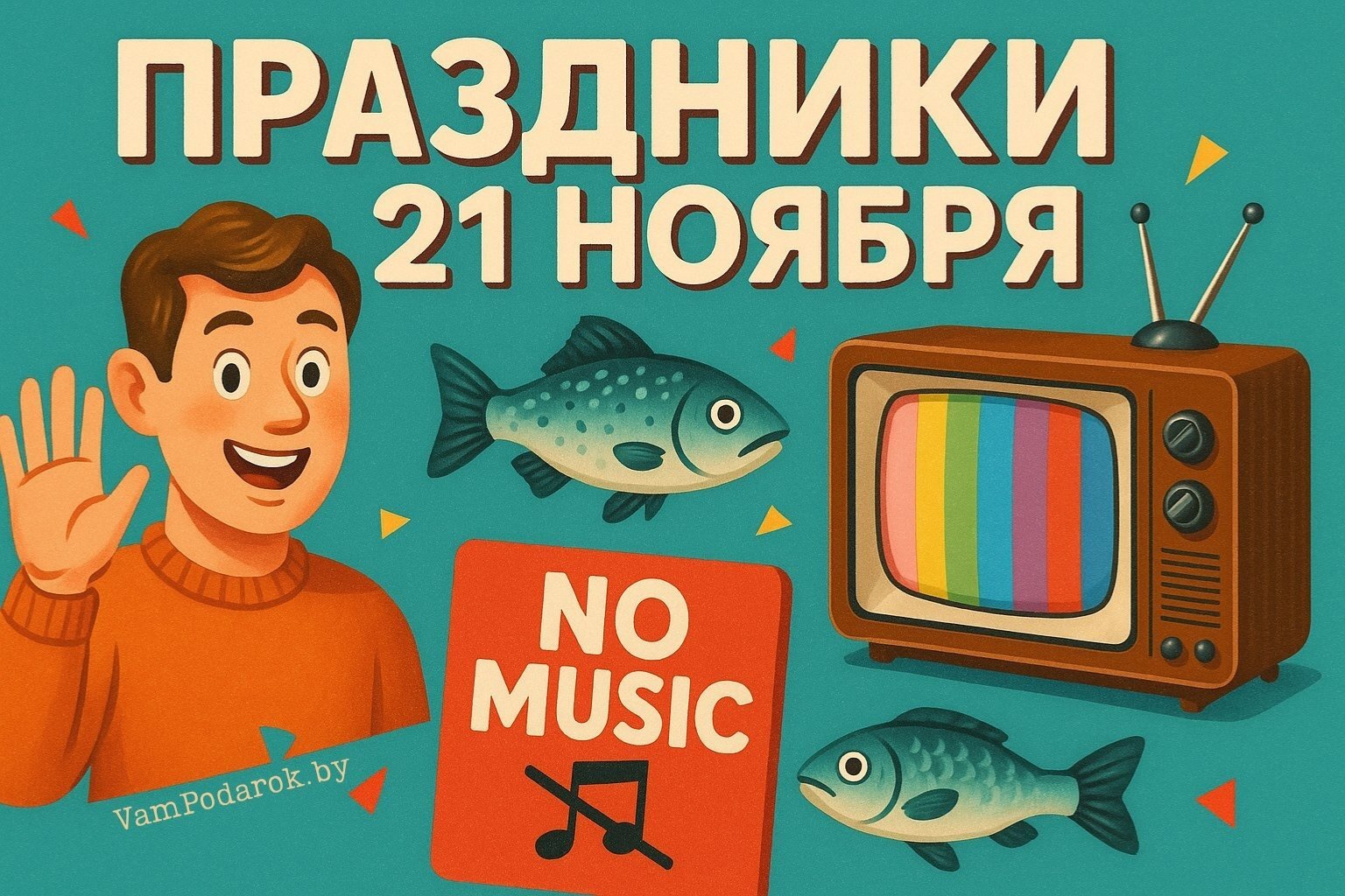 Праздники 21 ноября 2025 года – открытки и картинки