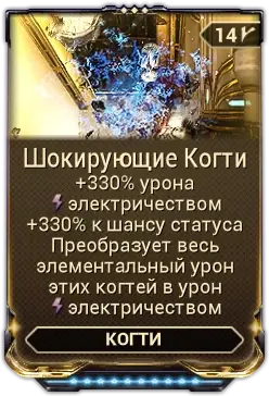 Шокирующие Когти