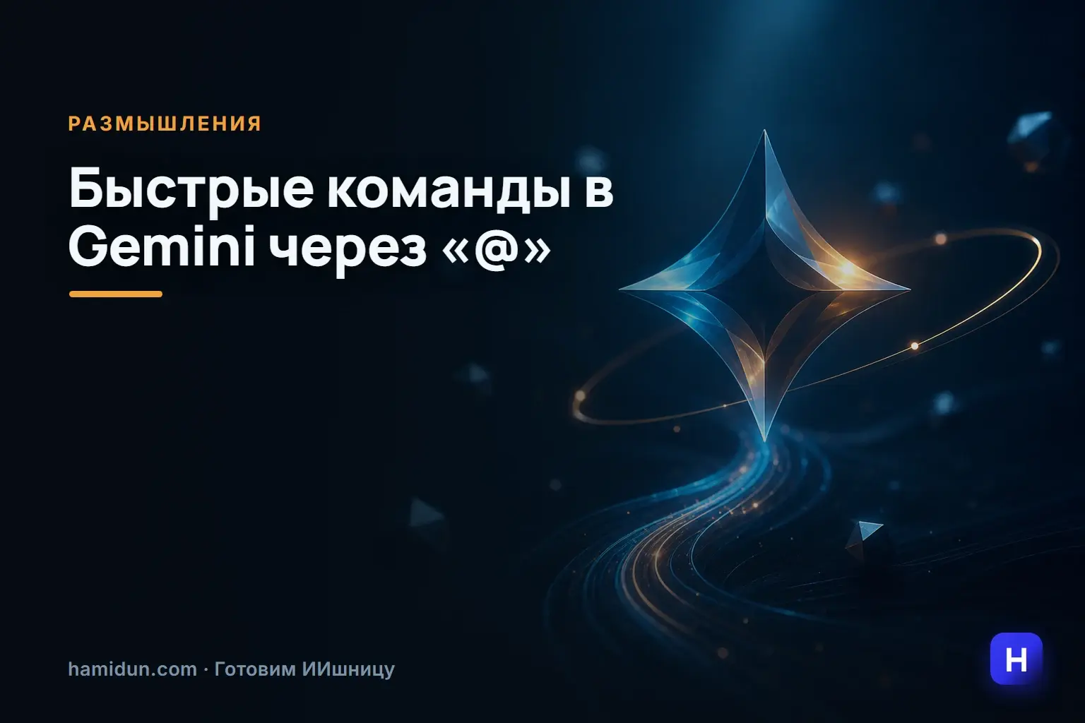 Быстрые команды в Gemini через «@»