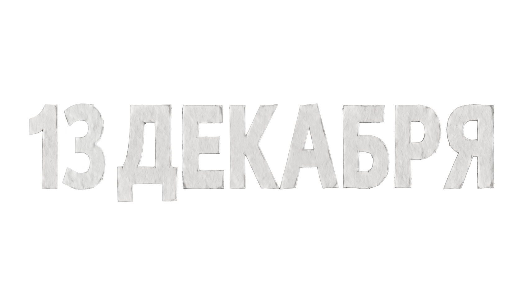 13 декабря