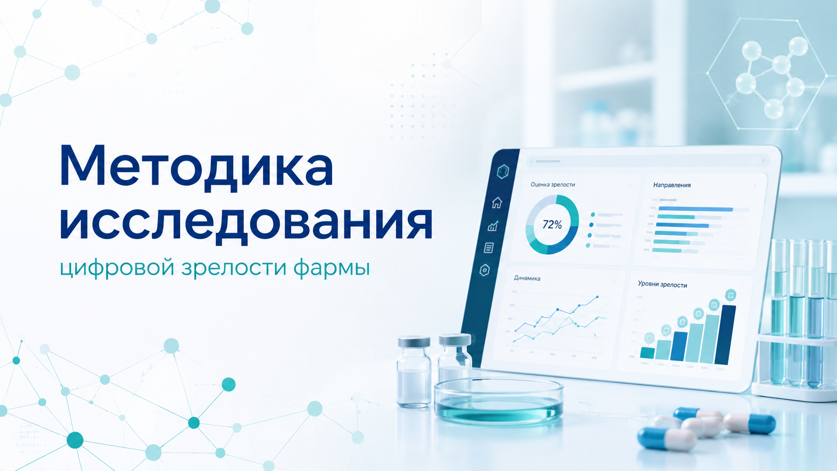 Методика расчёта цифровой зрелости фармацевтических компаний