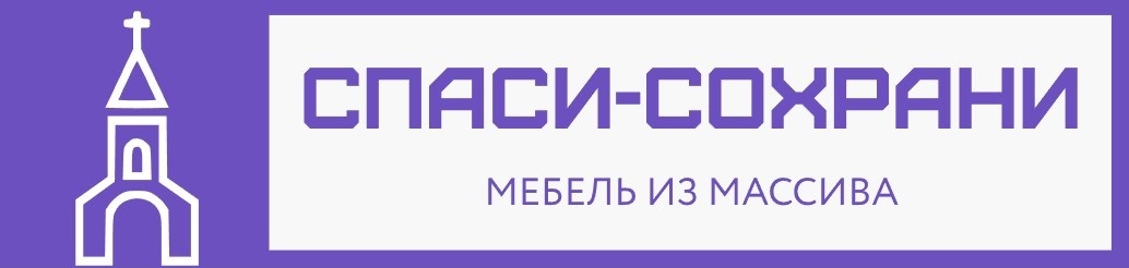 СПАСИ-СОХРАНИ