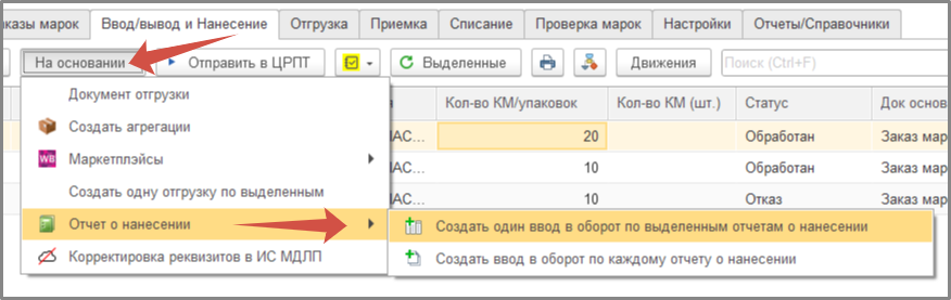 Один документ ввода в обоорот по нескольки отчетам о нанесении.png