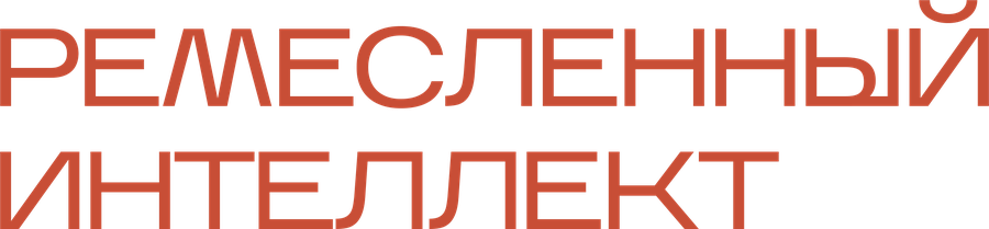 Ремесленный интеллект