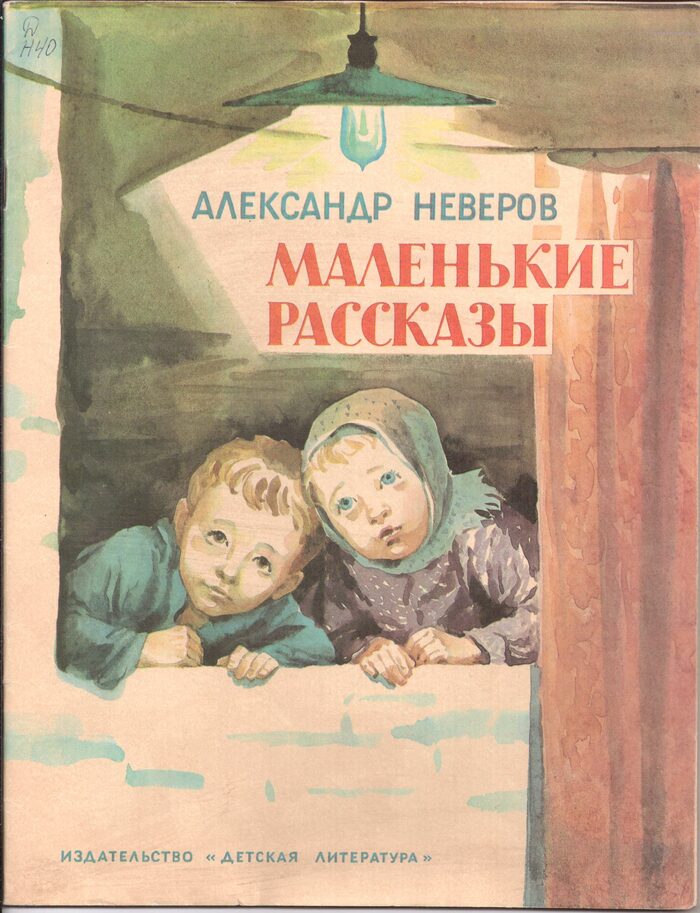 Маленькие истории. Маленькие рассказы. Неверов маленькие рассказы. Александр Неверов книги. Неверов Александр Сергеевич книги.