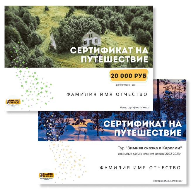 Подарочные сертификаты на туры в Карелию