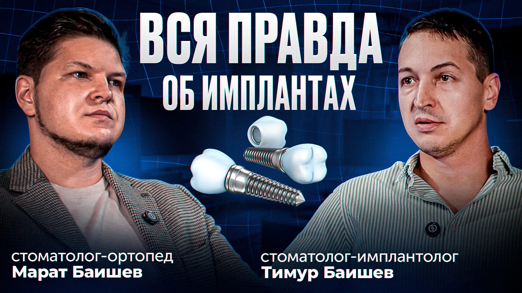 Подкаст о стоматологии "Не рвать", Конечно, да