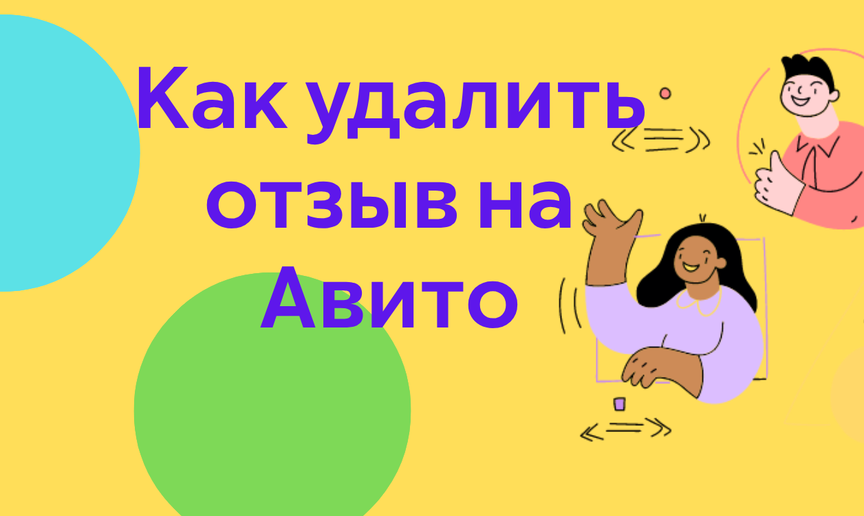 Как удалить отзыв на Авито