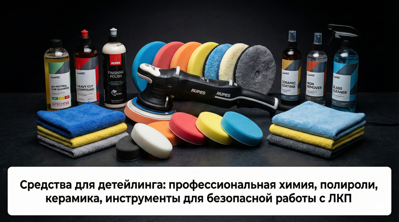 Средства и химия для детейлинга: полироли, воски, керамика, аппликаторы, микрофибра, толщиномер