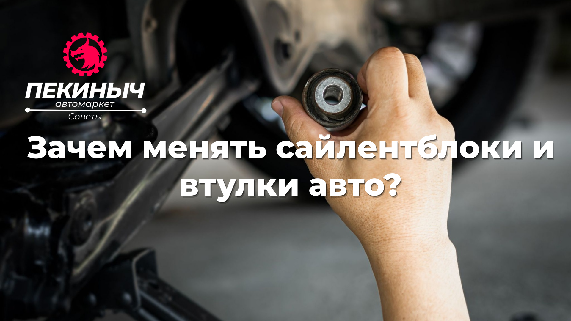 сайлентблоки автомобиля