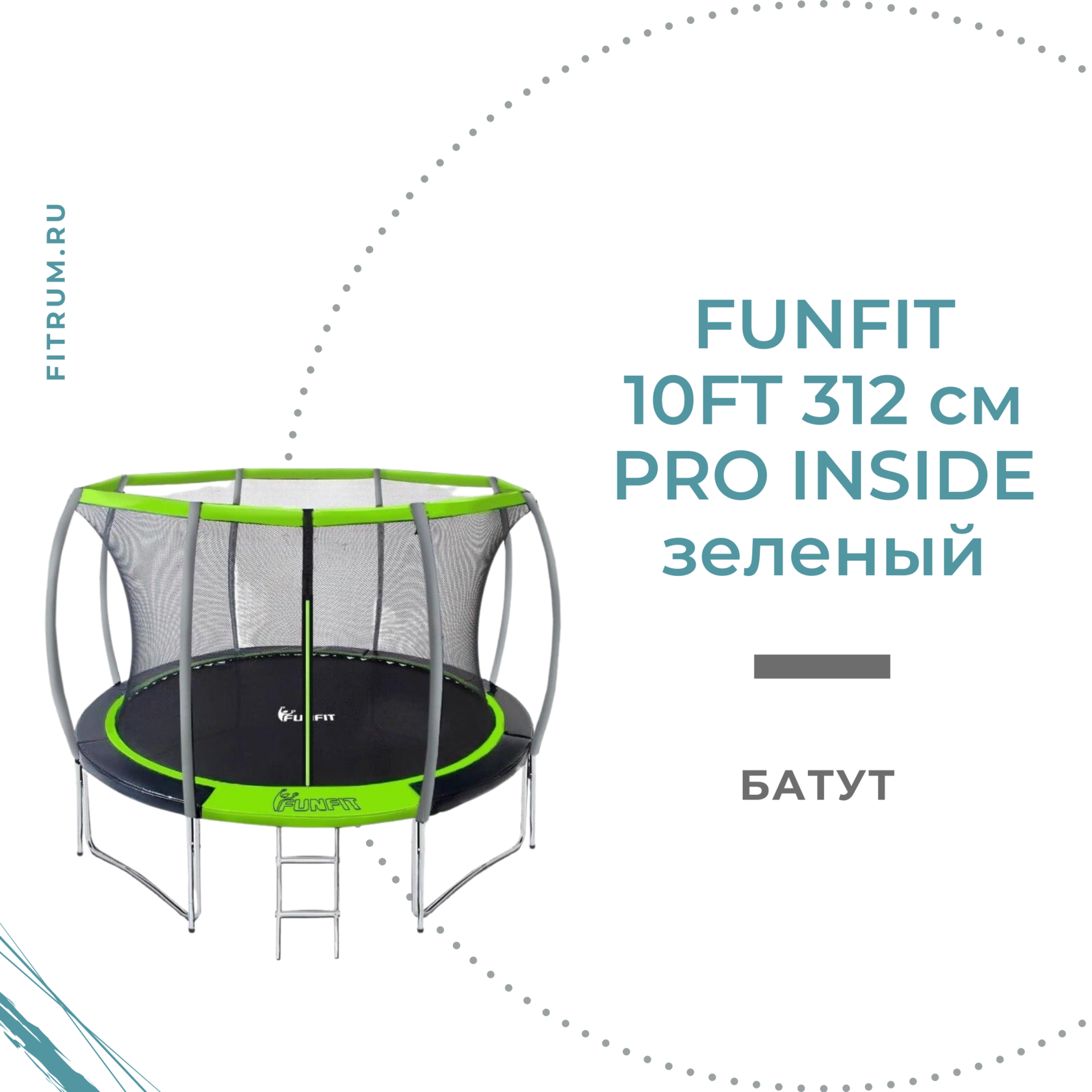 Inside pro. Батут FUNFIT 312 см. FUNFIT 10 ft 312 см Pro зеленый. FUNFIT Pro inside 12 ft. Батут DFC Jump Basket 10ft-JBSK-B С сеткой 305 см.