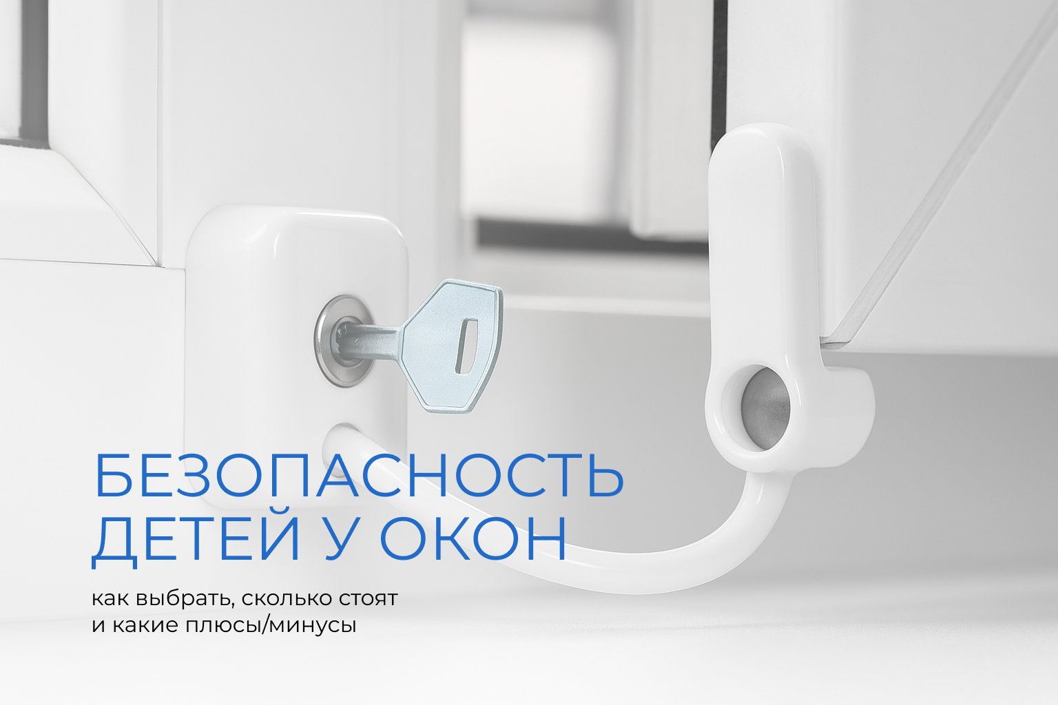 Блокиратор створки на пластиковом окне с установленным ключом: крупный план белой фурнитуры, безопасная система запирания окна.