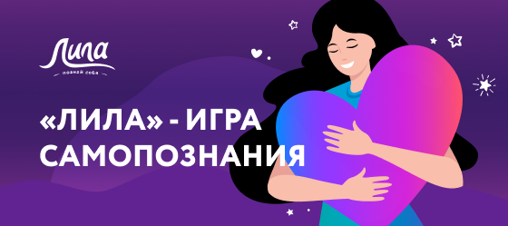 «ЛИЛА» - игра самопознания