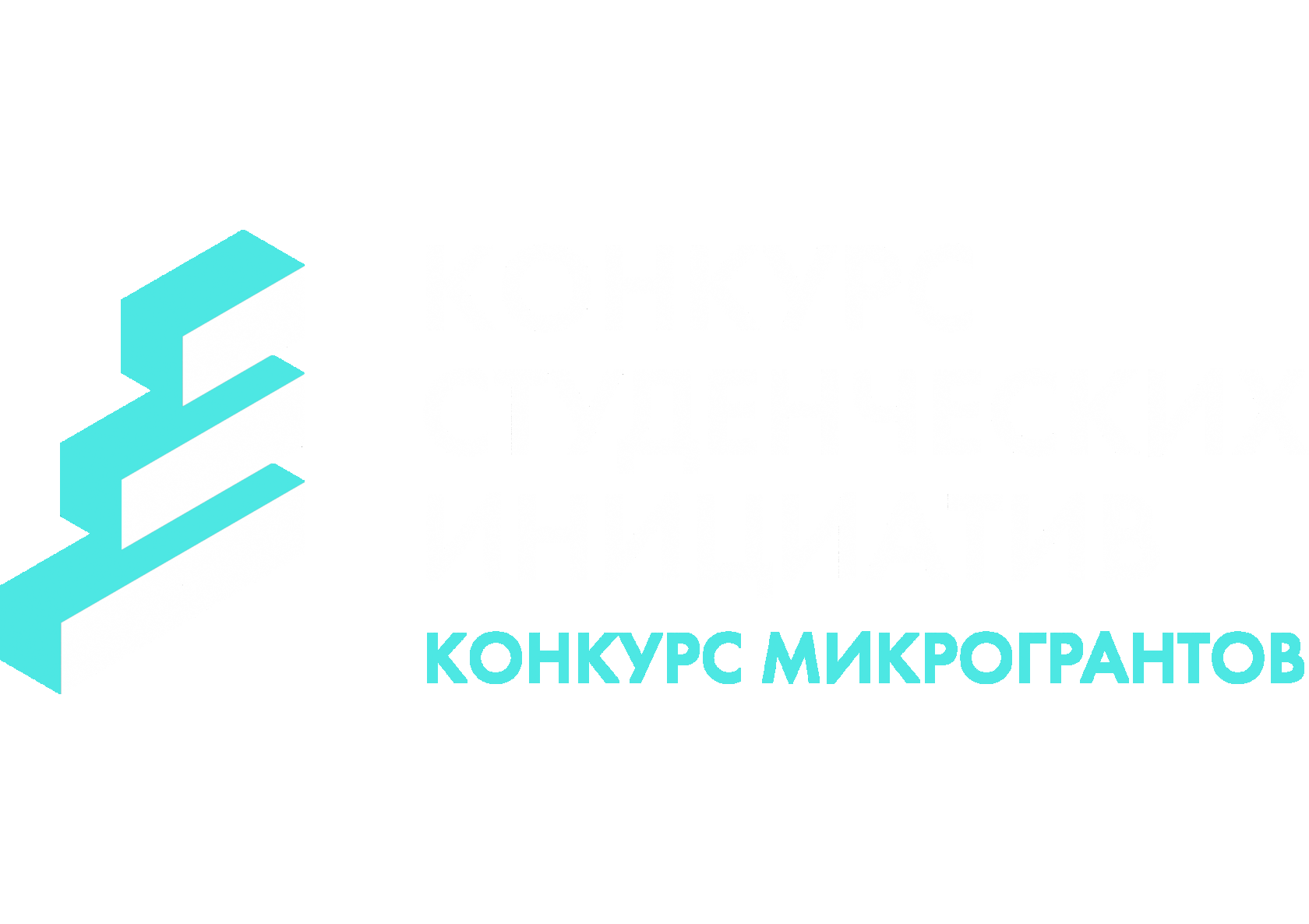 Конкурс микрогрантов