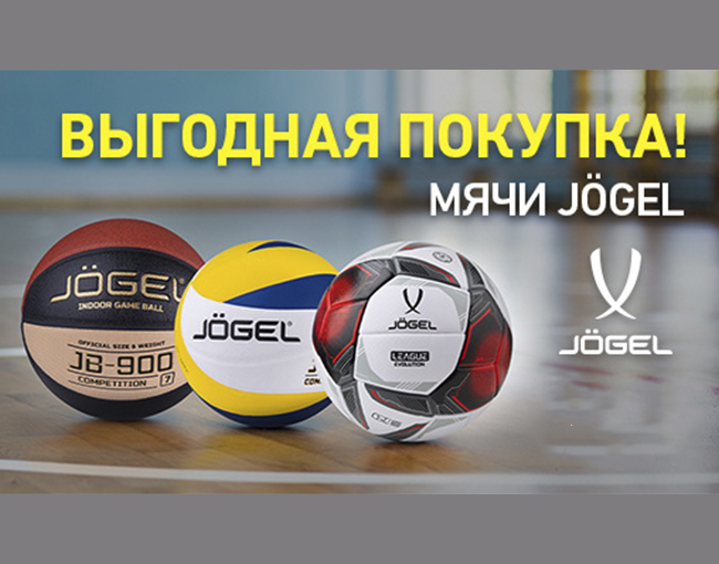 Мячи Jogel к сезону
