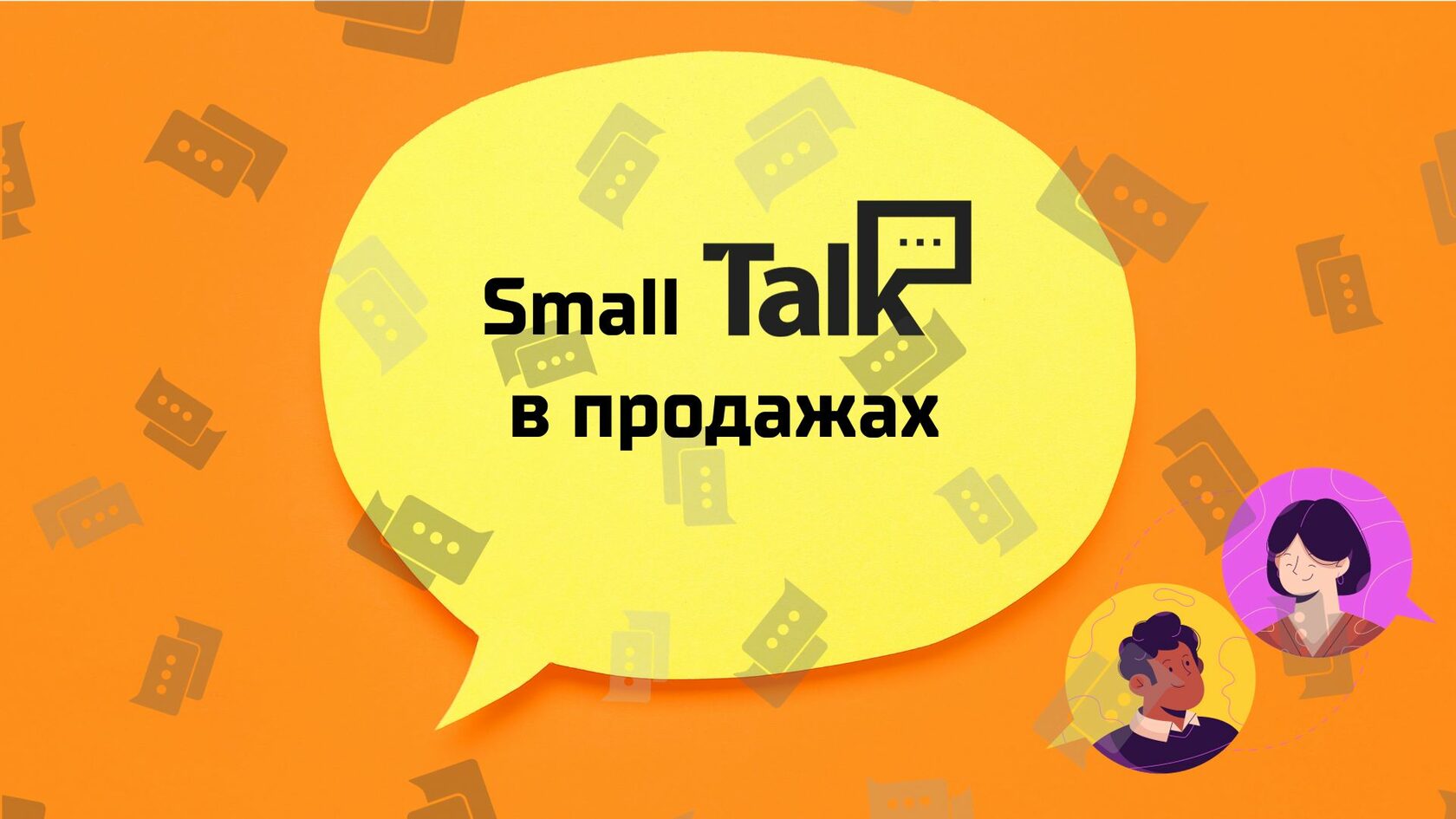 Small talk в продажах