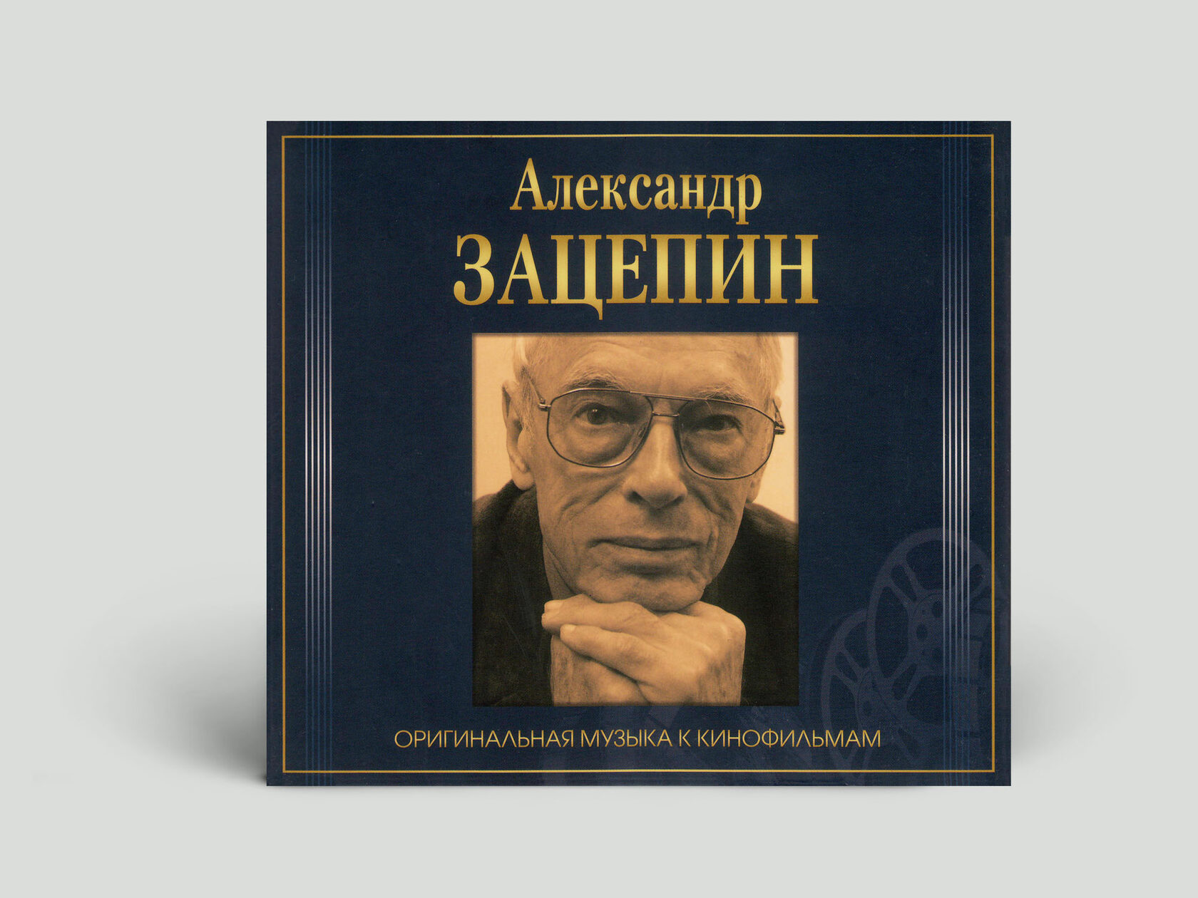 Зацепин книжки слушать