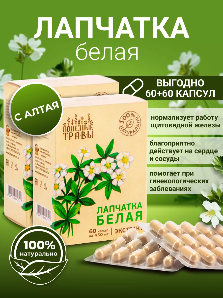 Лапчатка белая в капсулах, 2 упаковки