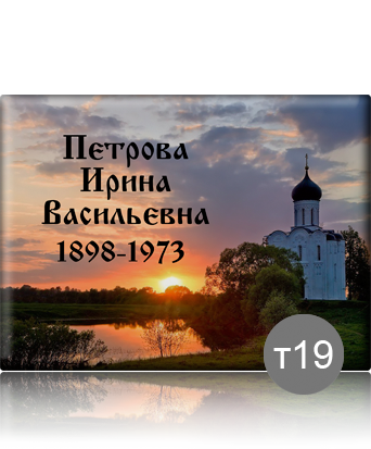 вариант исполнения ритуальной таблички т19