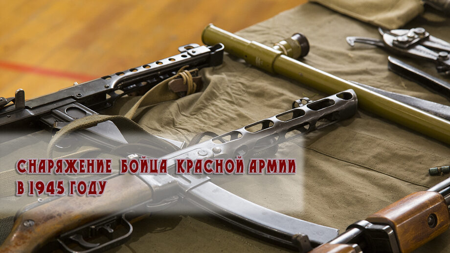 Снаряжение Красной Армии