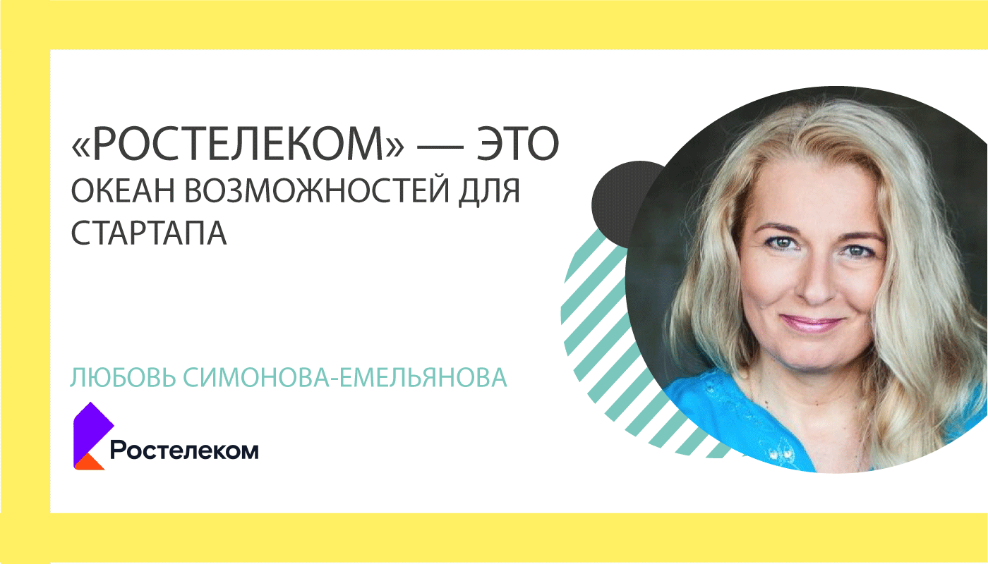 Как стартапу работать с «Ростелеком». Часть 2. «Ростелеком» - это океан  возможностей для стартапа.