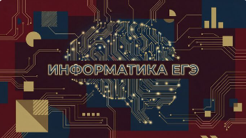 Информатика — ЕГЭ