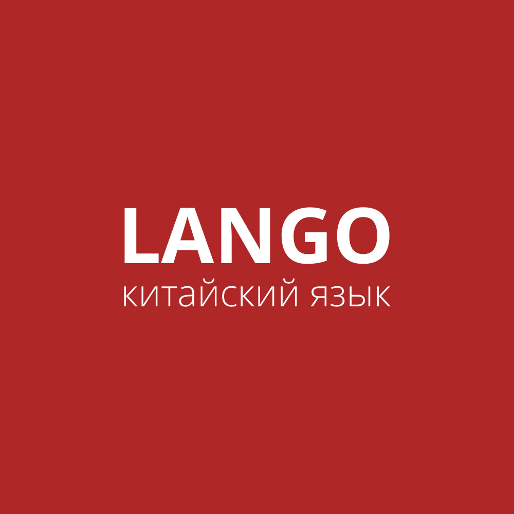 Китайский язык онлайн для начинающих от LANGO