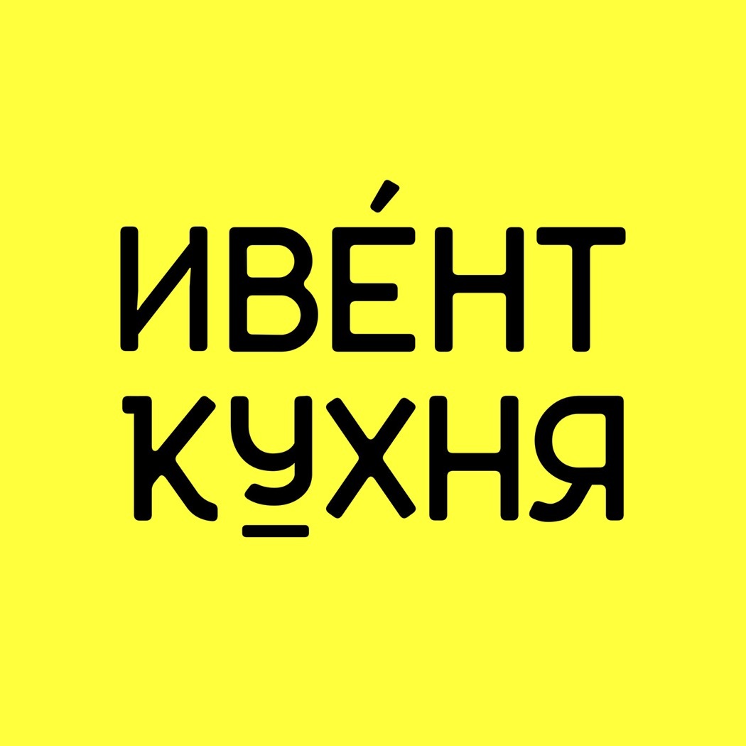 Ивент Кухня