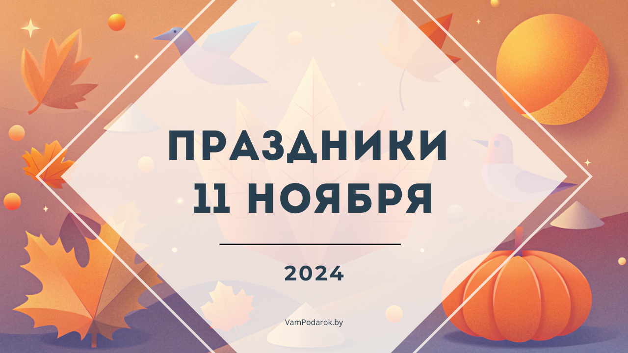 Праздники 11 ноября 2024: Всемирный день шопинга, День фитнеса, День оригами и другие ожидаемые события