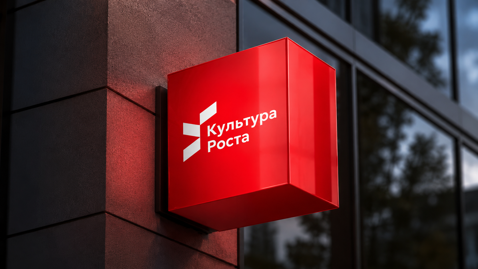 Культура роста — брендинг