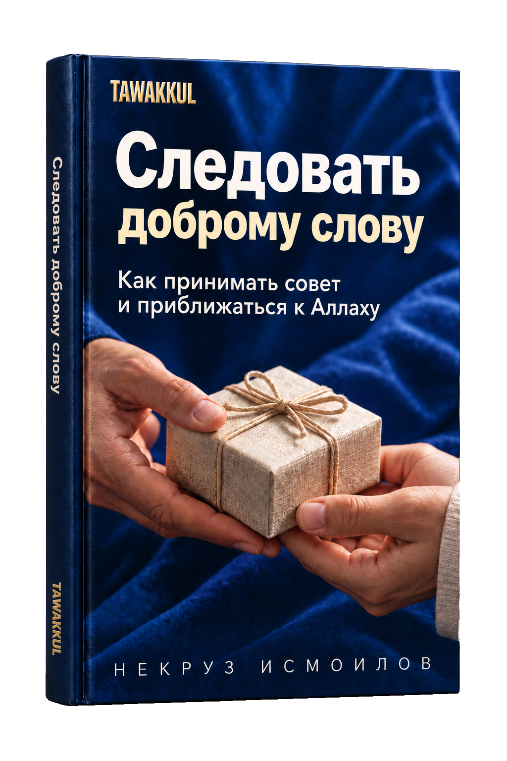 Следовать доброму слову. Обложка книги