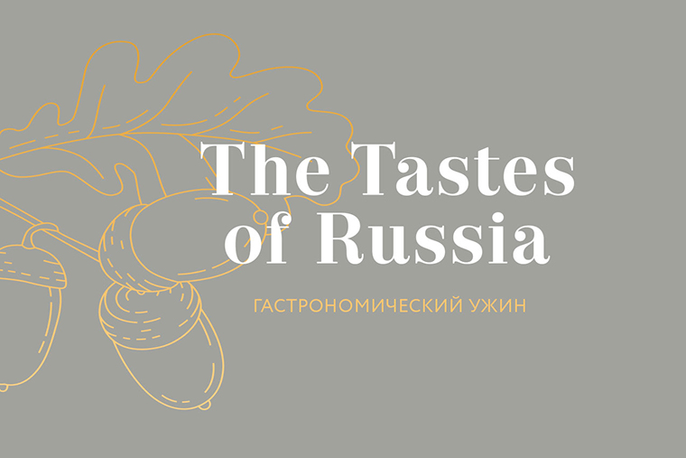 Гастрономический вечер «The Tastes of Russia 3.0» Ужин по-президентски