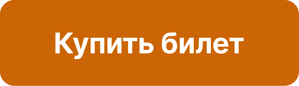  Купить билет 