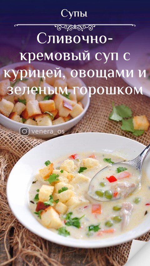 Сливочно- кремовый суп с курицей, овощами и зеленым горошком