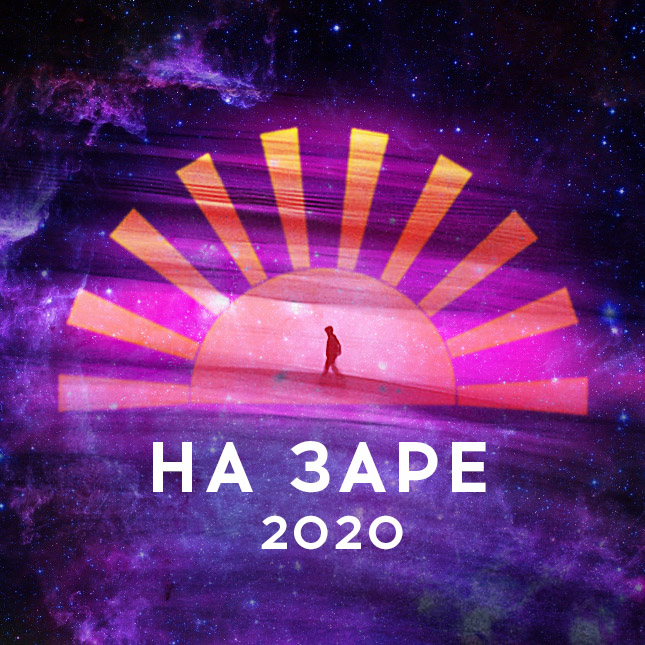 На заре 2020 проект