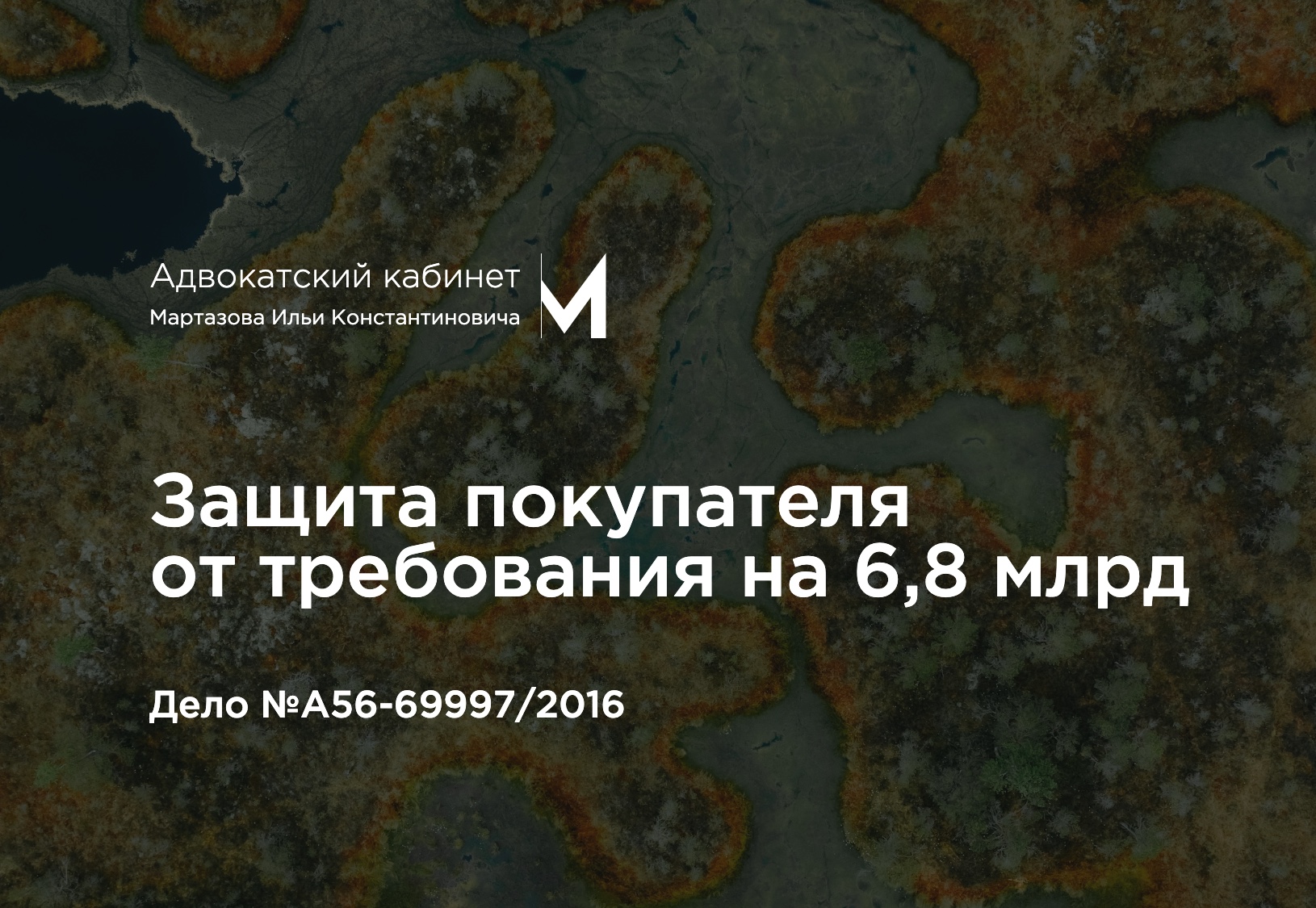 Защита покупателя от требования на 6,8 млрд. Дело №А56-69997/2016
