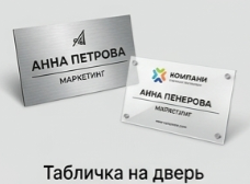 Табличка на дверь