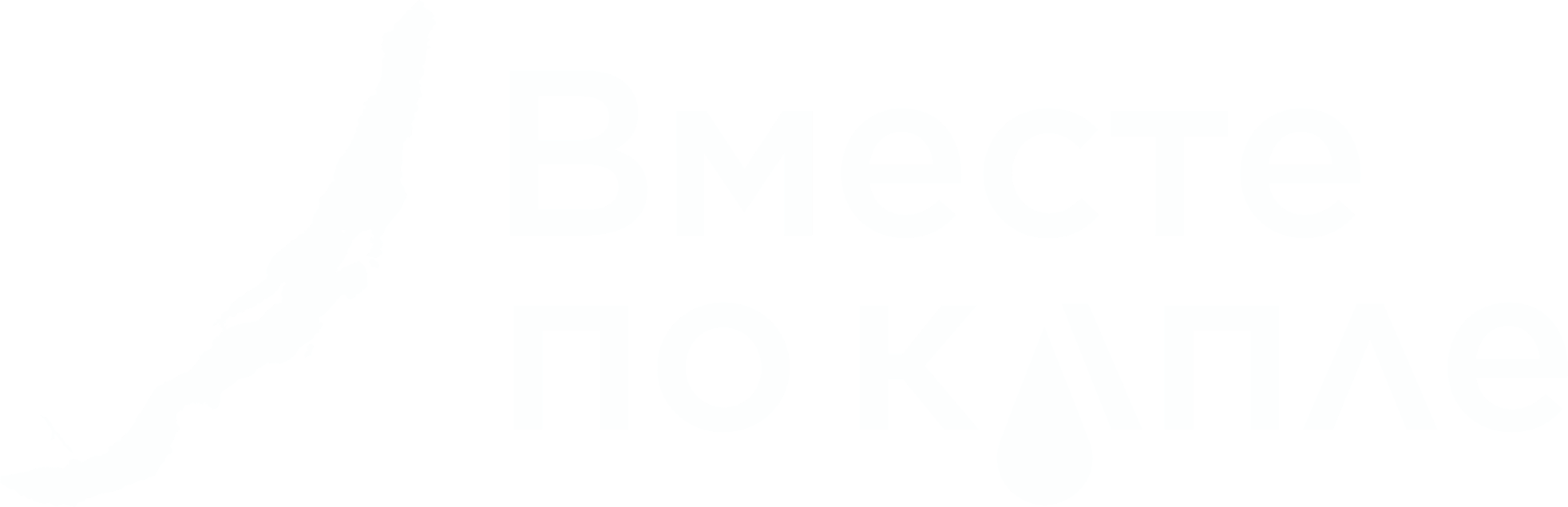 Вместе по Капле