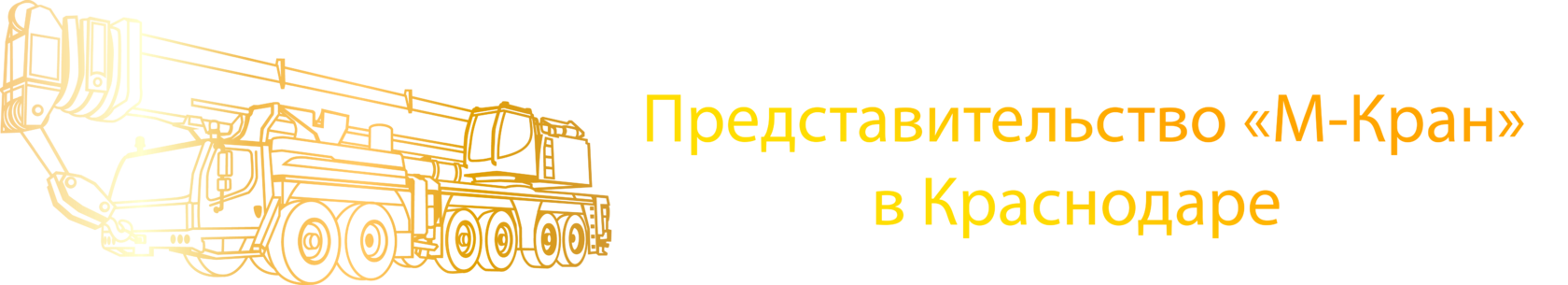  Аренда автокрана 